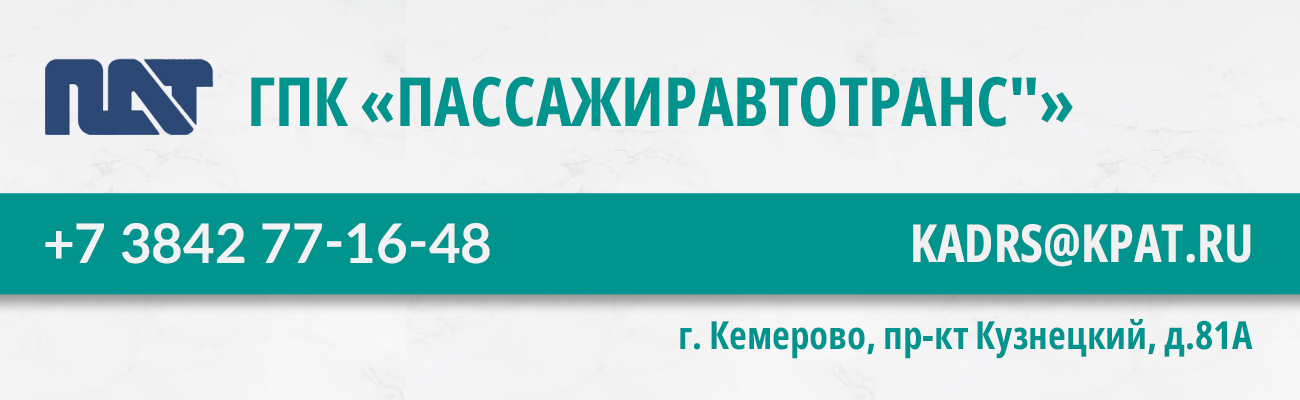 Вакансии Пассажиравтотранс